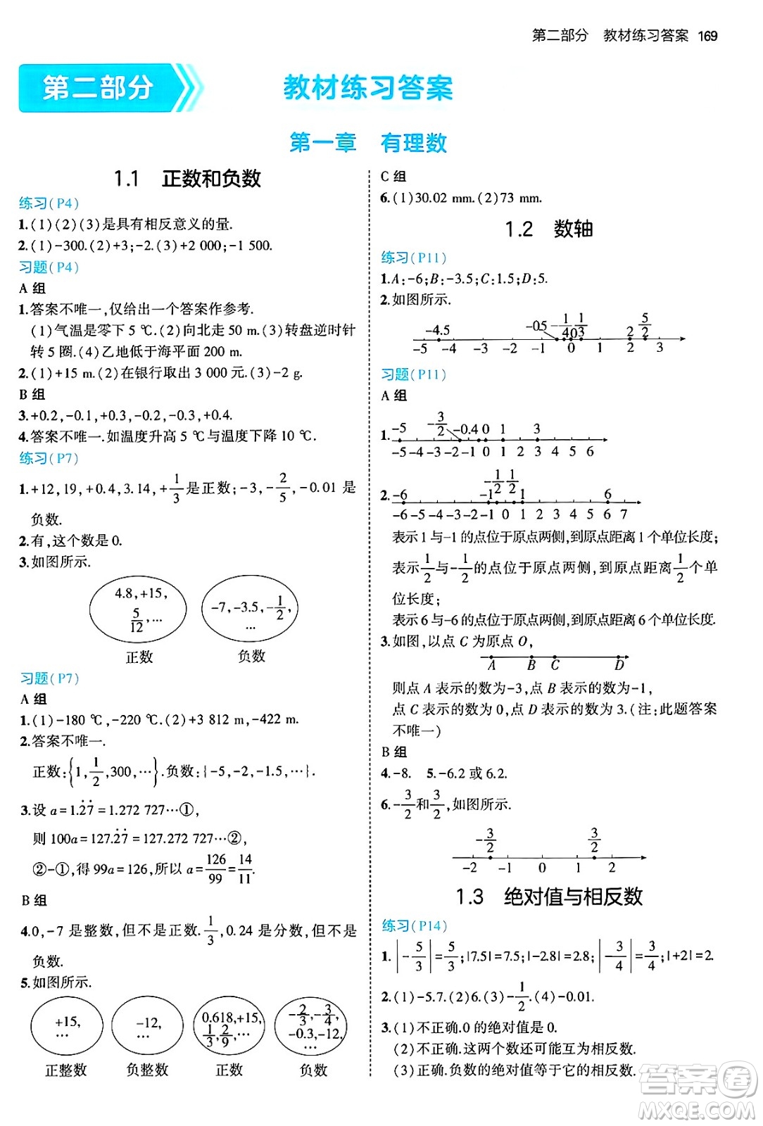 四川大學出版社2024年秋初中同步5年中考3年模擬七年級數(shù)學上冊冀教版答案