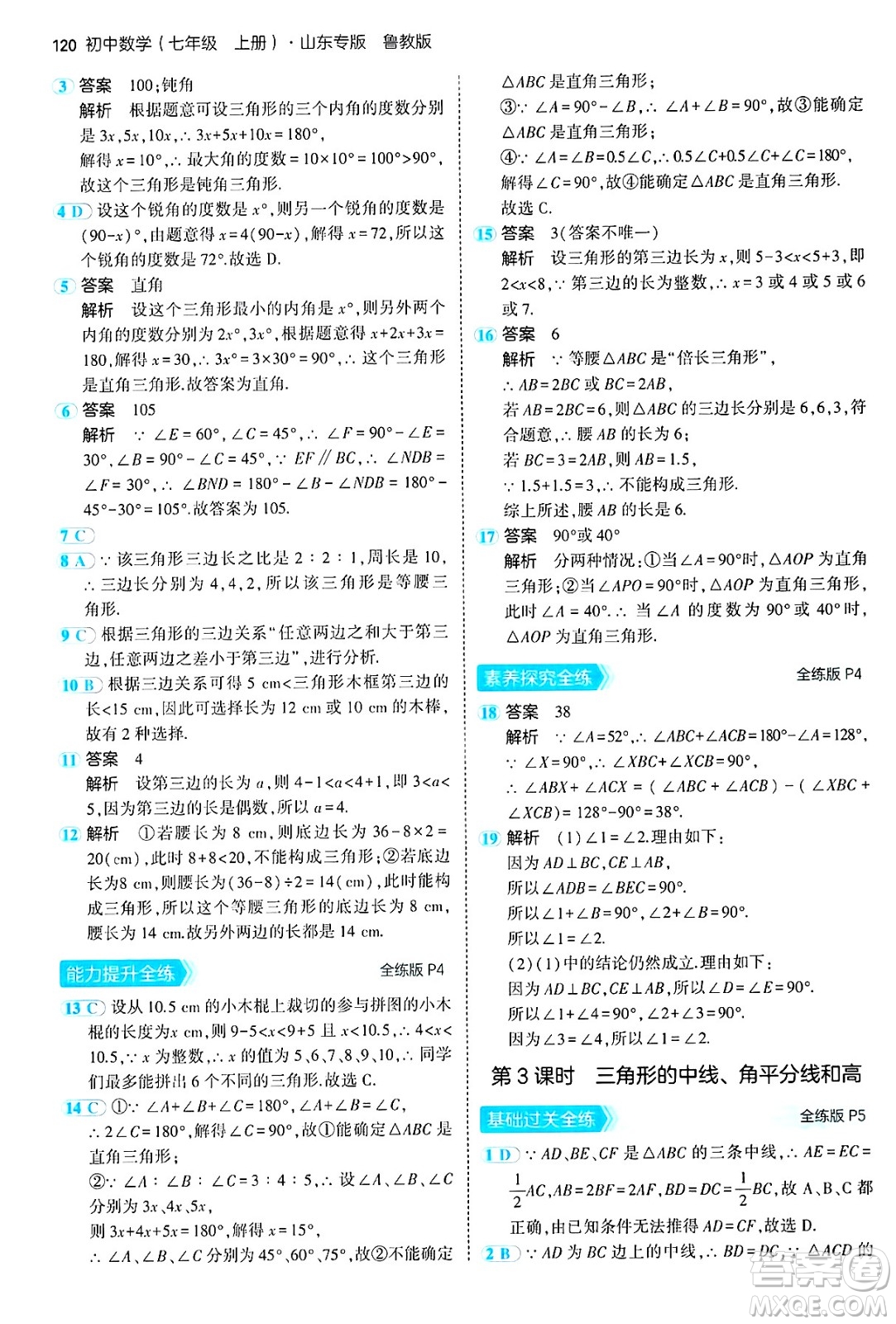 四川大學(xué)出版社2024年秋初中同步5年中考3年模擬七年級數(shù)學(xué)上冊魯教版山東專版答案