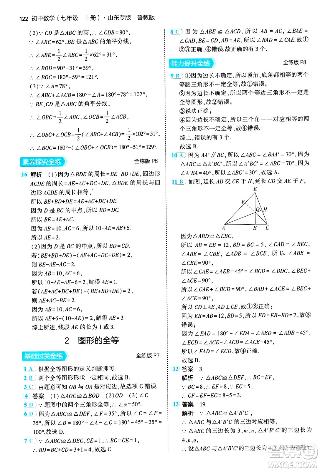 四川大學(xué)出版社2024年秋初中同步5年中考3年模擬七年級數(shù)學(xué)上冊魯教版山東專版答案