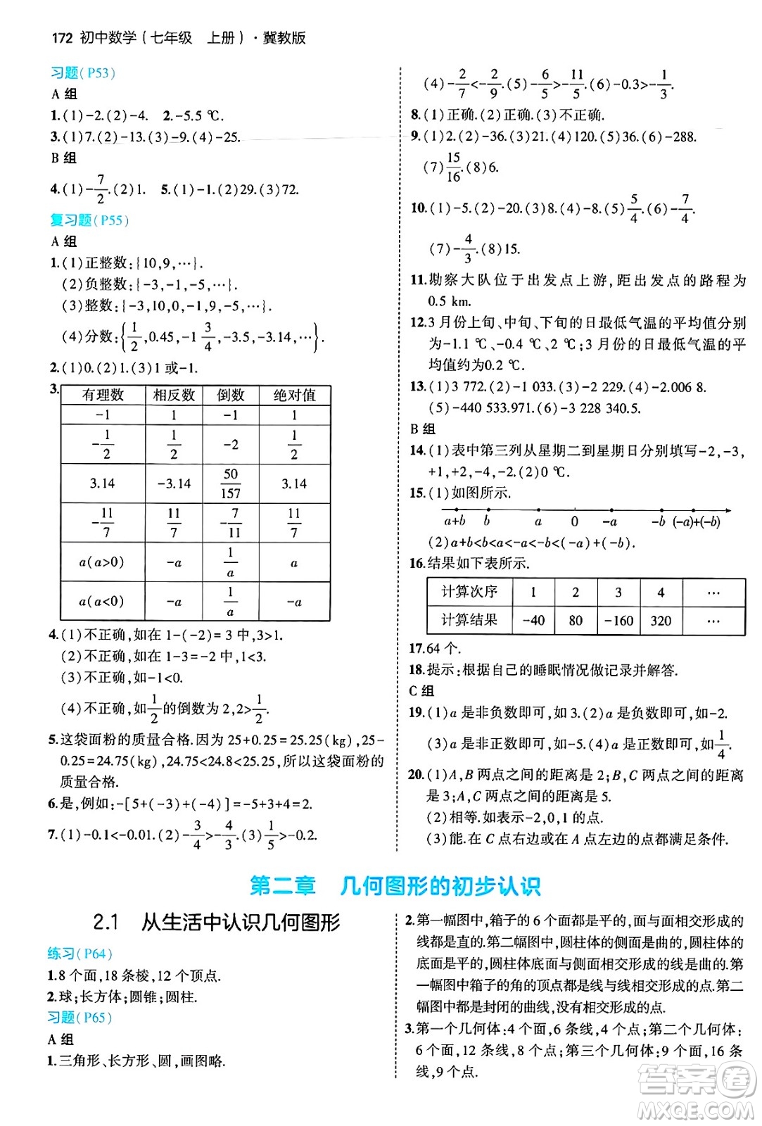 四川大學出版社2024年秋初中同步5年中考3年模擬七年級數(shù)學上冊冀教版答案