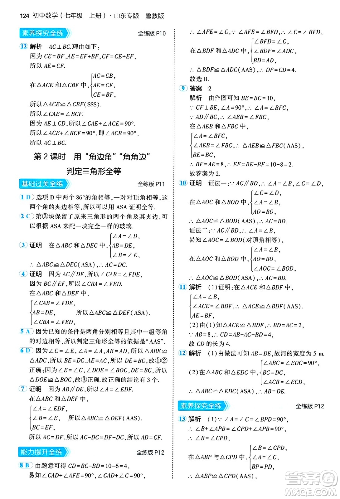 四川大學(xué)出版社2024年秋初中同步5年中考3年模擬七年級數(shù)學(xué)上冊魯教版山東專版答案