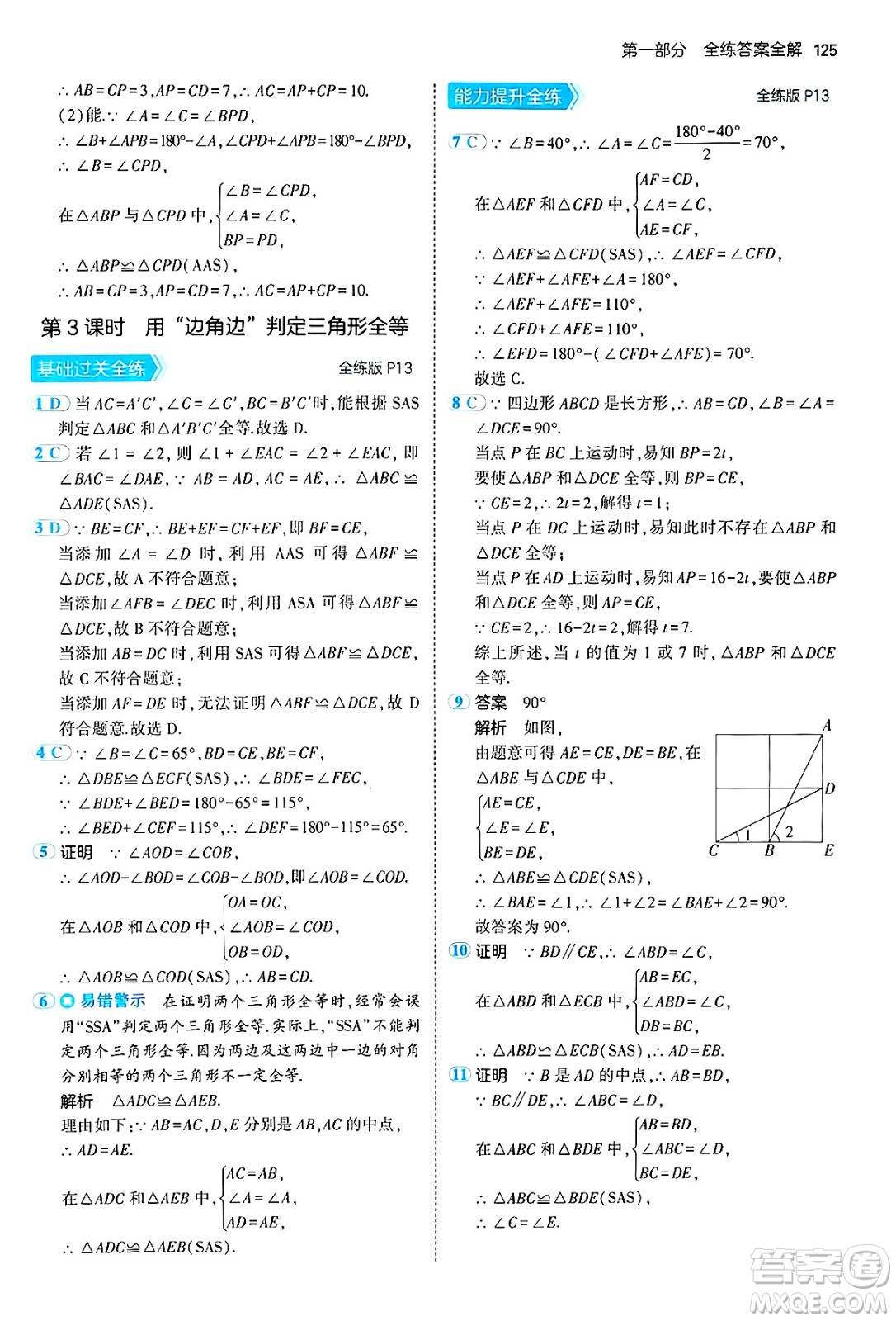 四川大學(xué)出版社2024年秋初中同步5年中考3年模擬七年級數(shù)學(xué)上冊魯教版山東專版答案