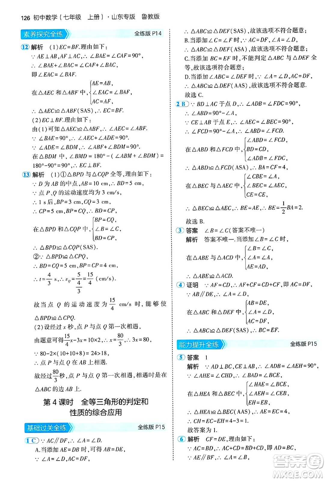 四川大學(xué)出版社2024年秋初中同步5年中考3年模擬七年級數(shù)學(xué)上冊魯教版山東專版答案