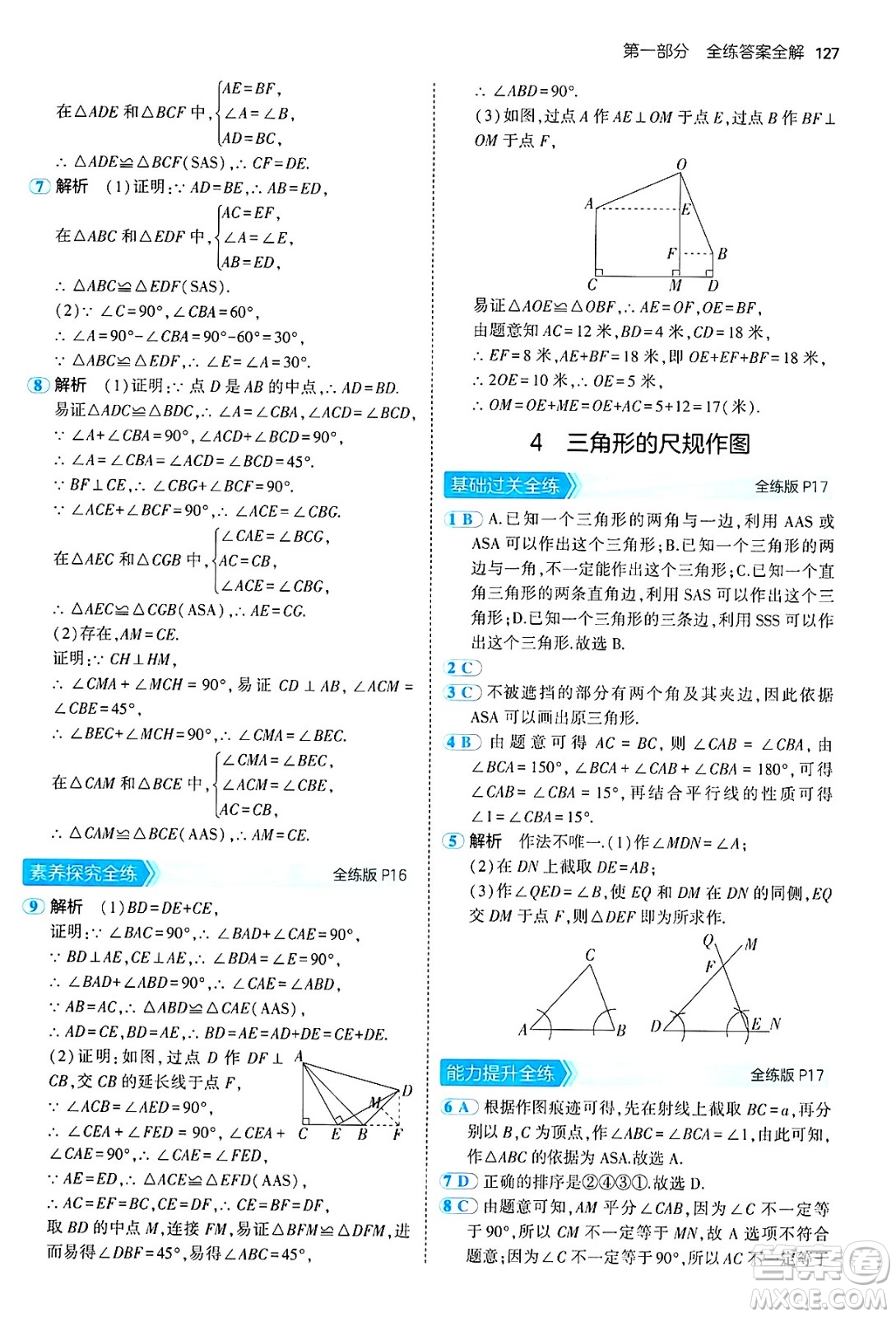 四川大學(xué)出版社2024年秋初中同步5年中考3年模擬七年級數(shù)學(xué)上冊魯教版山東專版答案