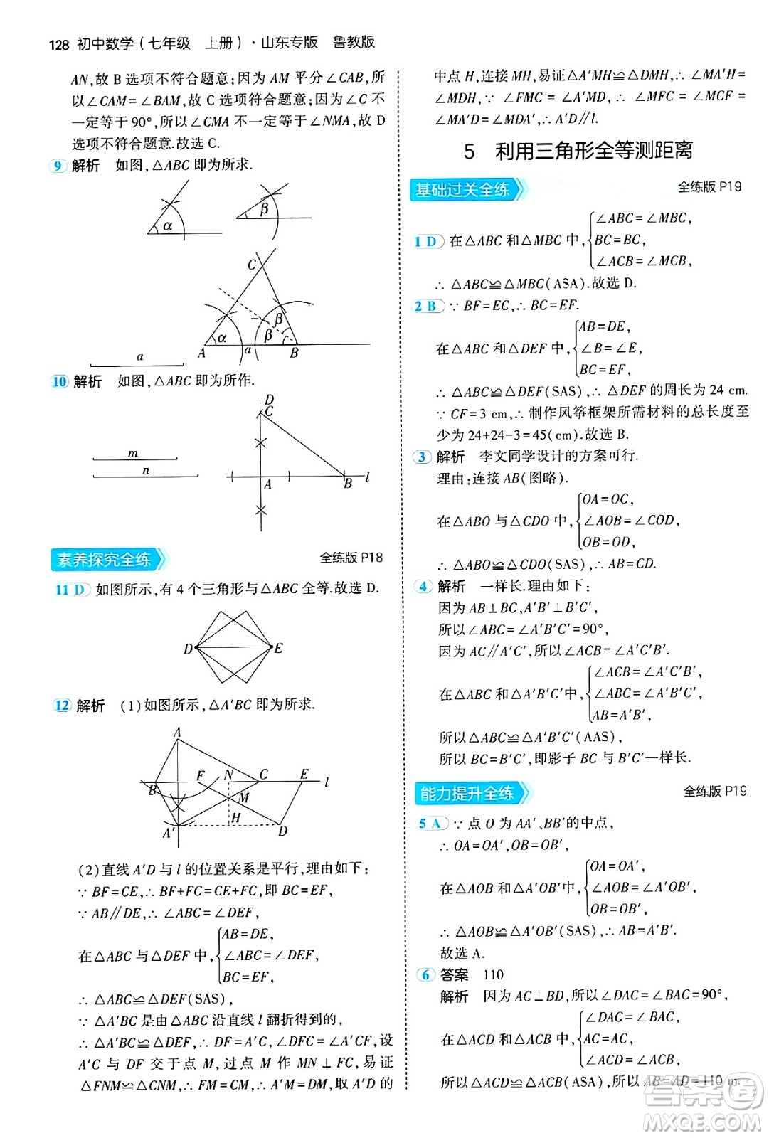 四川大學(xué)出版社2024年秋初中同步5年中考3年模擬七年級數(shù)學(xué)上冊魯教版山東專版答案