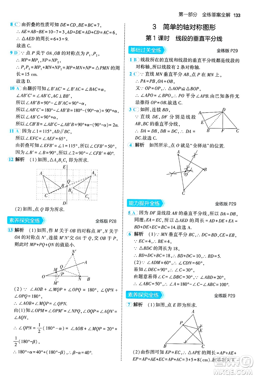 四川大學(xué)出版社2024年秋初中同步5年中考3年模擬七年級數(shù)學(xué)上冊魯教版山東專版答案