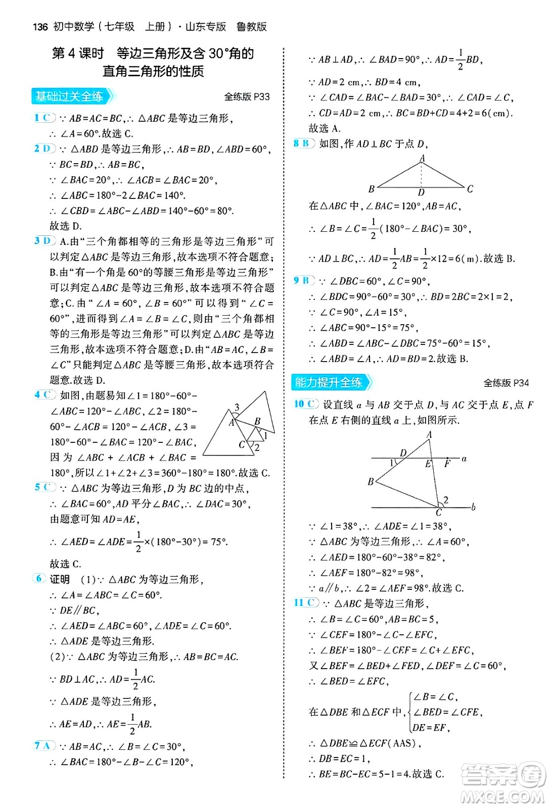 四川大學(xué)出版社2024年秋初中同步5年中考3年模擬七年級數(shù)學(xué)上冊魯教版山東專版答案