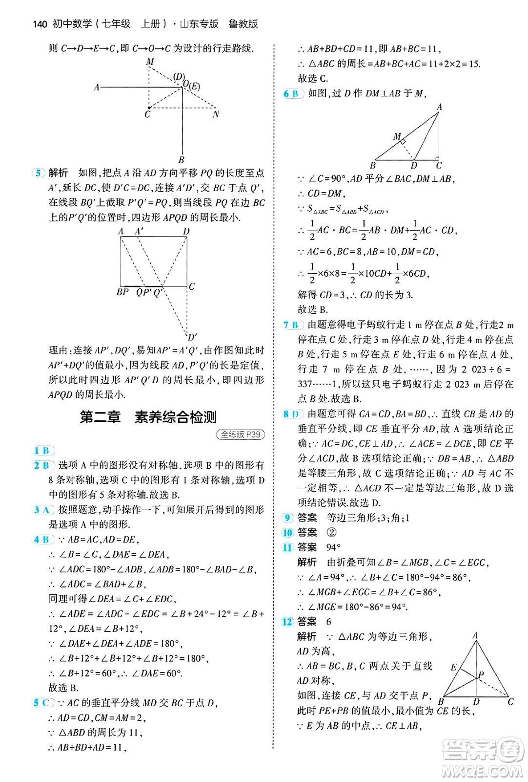 四川大學(xué)出版社2024年秋初中同步5年中考3年模擬七年級數(shù)學(xué)上冊魯教版山東專版答案