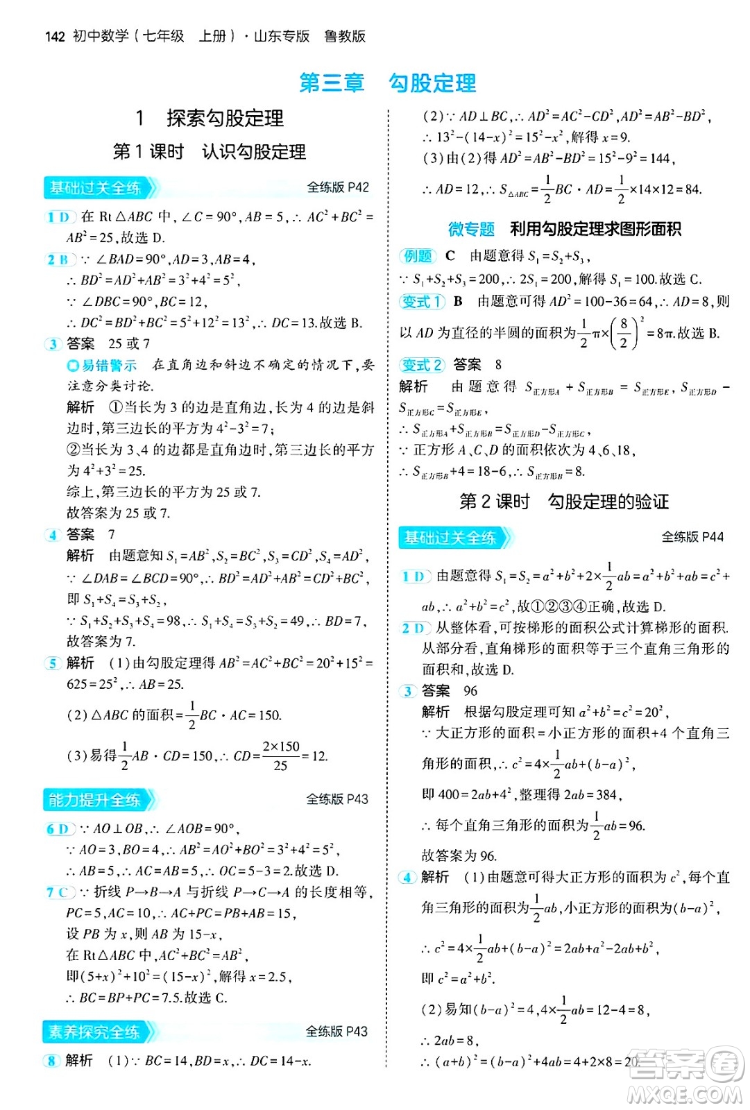 四川大學(xué)出版社2024年秋初中同步5年中考3年模擬七年級數(shù)學(xué)上冊魯教版山東專版答案