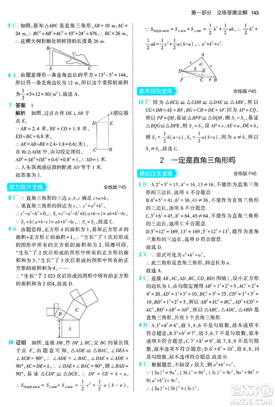 四川大學(xué)出版社2024年秋初中同步5年中考3年模擬七年級數(shù)學(xué)上冊魯教版山東專版答案