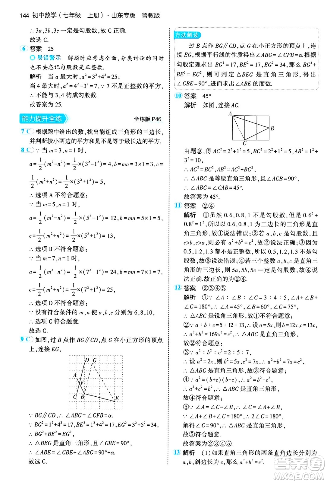 四川大學(xué)出版社2024年秋初中同步5年中考3年模擬七年級數(shù)學(xué)上冊魯教版山東專版答案