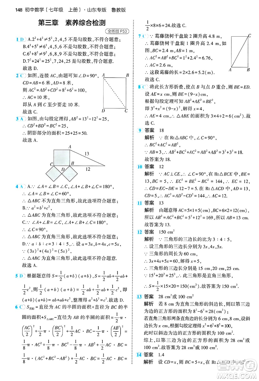 四川大學(xué)出版社2024年秋初中同步5年中考3年模擬七年級數(shù)學(xué)上冊魯教版山東專版答案