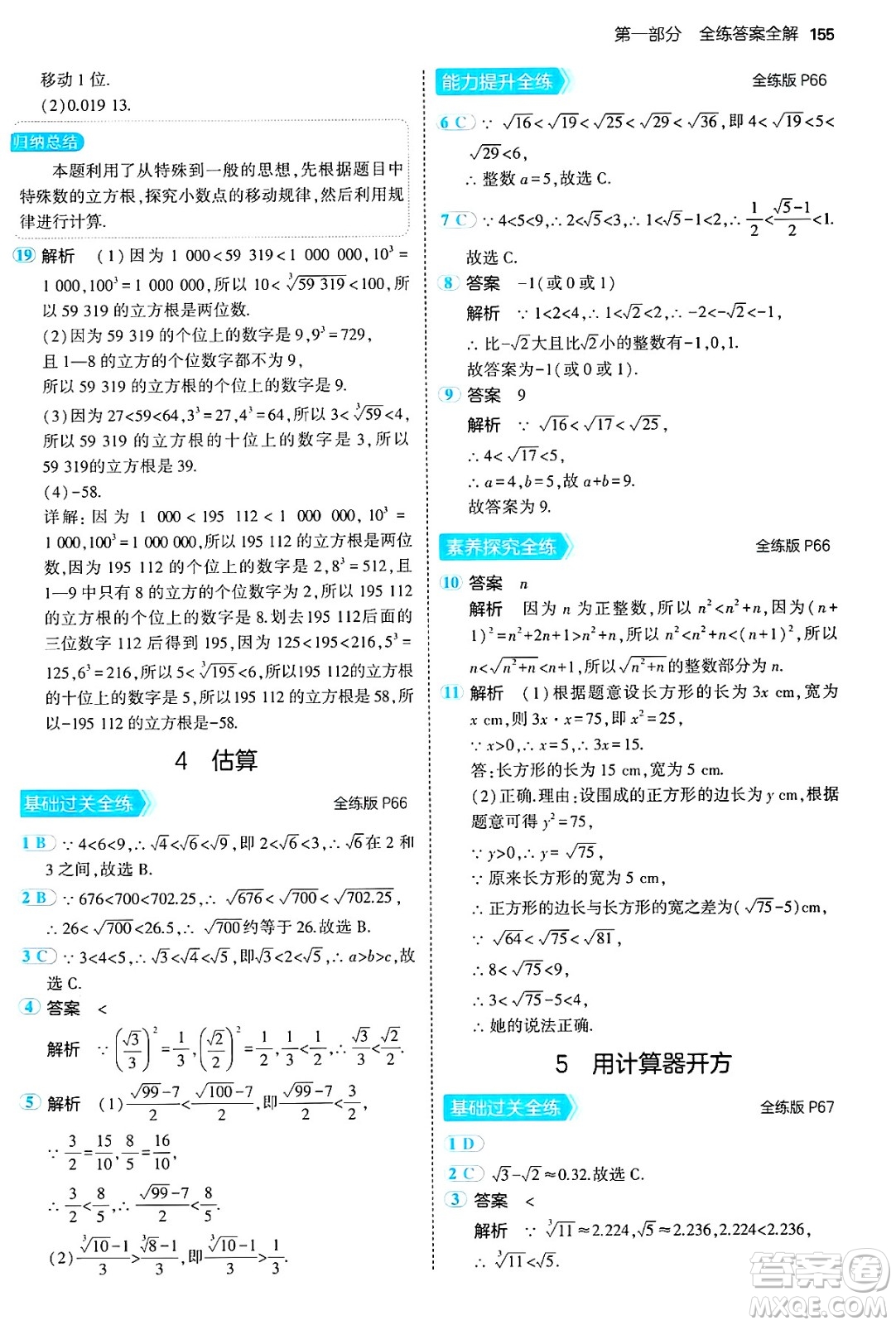 四川大學(xué)出版社2024年秋初中同步5年中考3年模擬七年級數(shù)學(xué)上冊魯教版山東專版答案