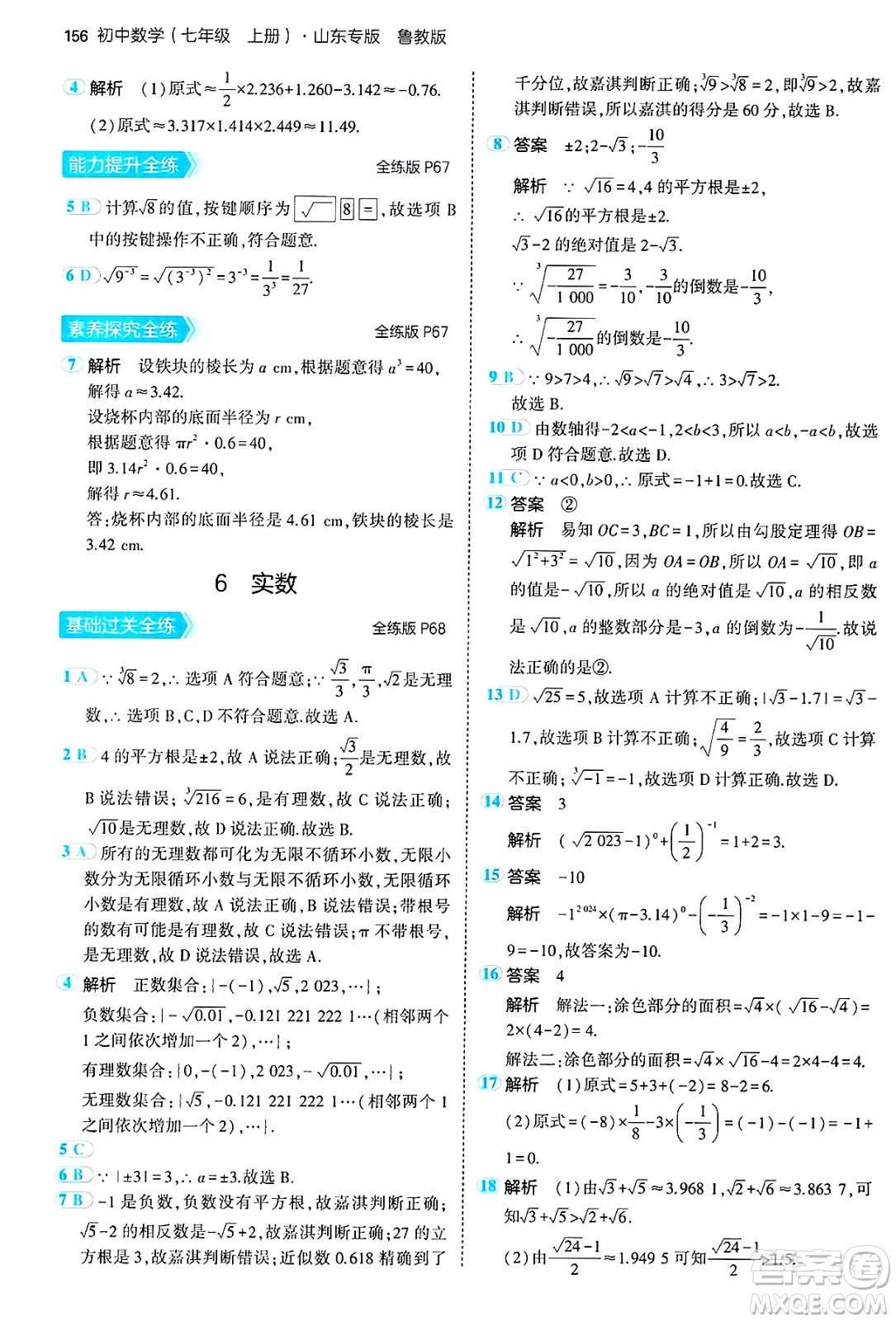 四川大學(xué)出版社2024年秋初中同步5年中考3年模擬七年級數(shù)學(xué)上冊魯教版山東專版答案