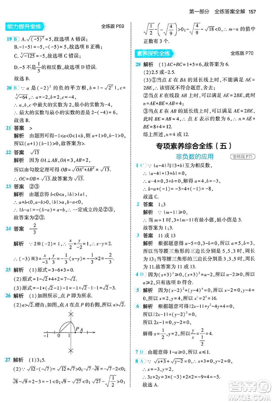 四川大學(xué)出版社2024年秋初中同步5年中考3年模擬七年級數(shù)學(xué)上冊魯教版山東專版答案