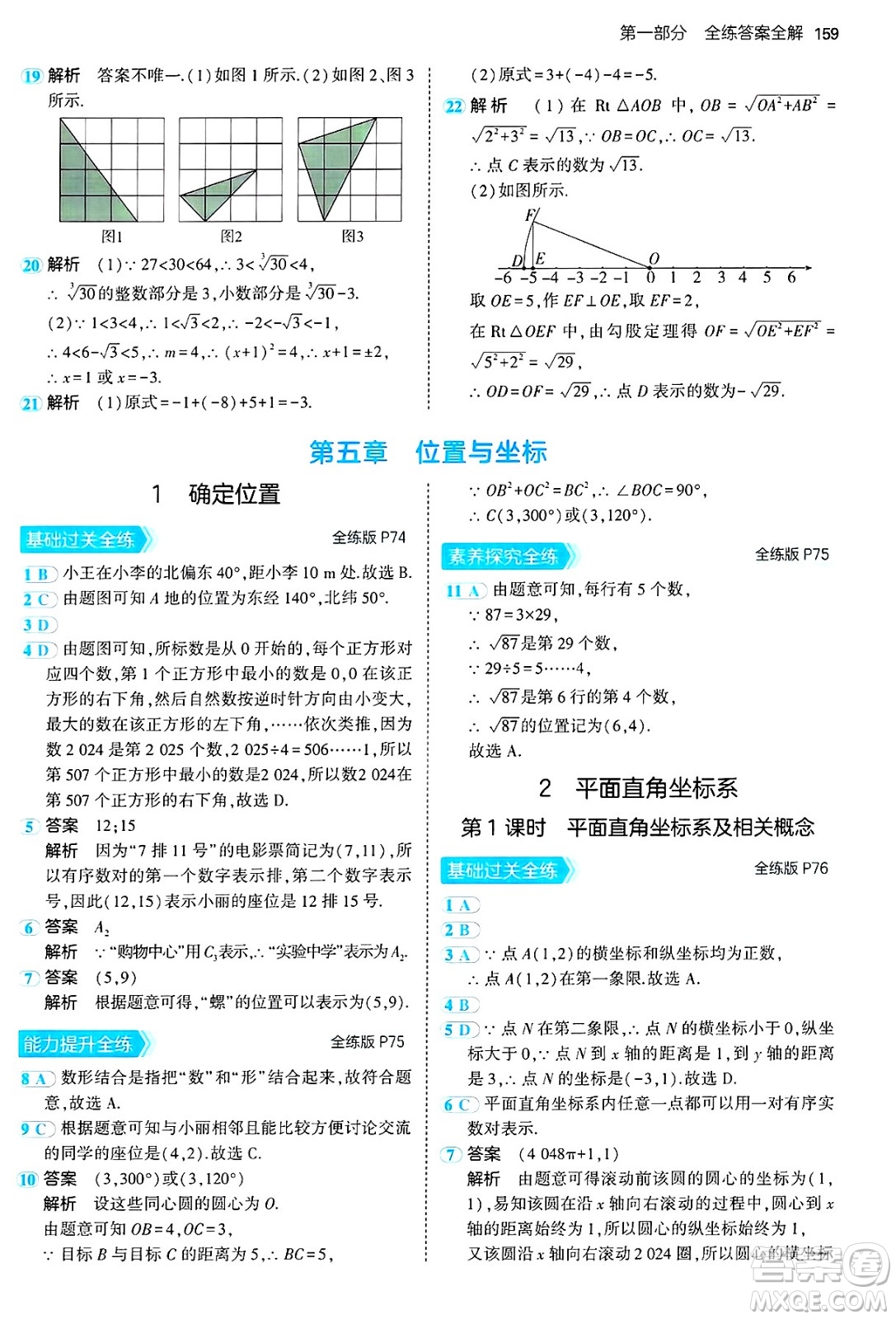 四川大學(xué)出版社2024年秋初中同步5年中考3年模擬七年級數(shù)學(xué)上冊魯教版山東專版答案