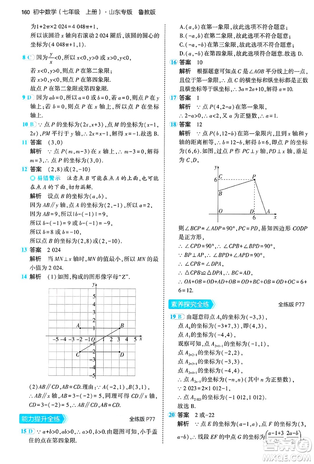 四川大學(xué)出版社2024年秋初中同步5年中考3年模擬七年級數(shù)學(xué)上冊魯教版山東專版答案