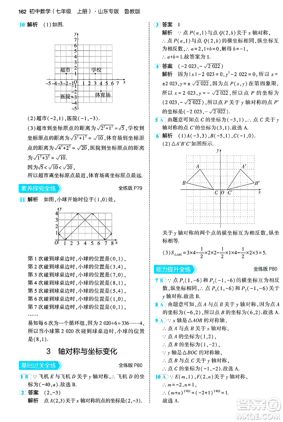 四川大學(xué)出版社2024年秋初中同步5年中考3年模擬七年級數(shù)學(xué)上冊魯教版山東專版答案