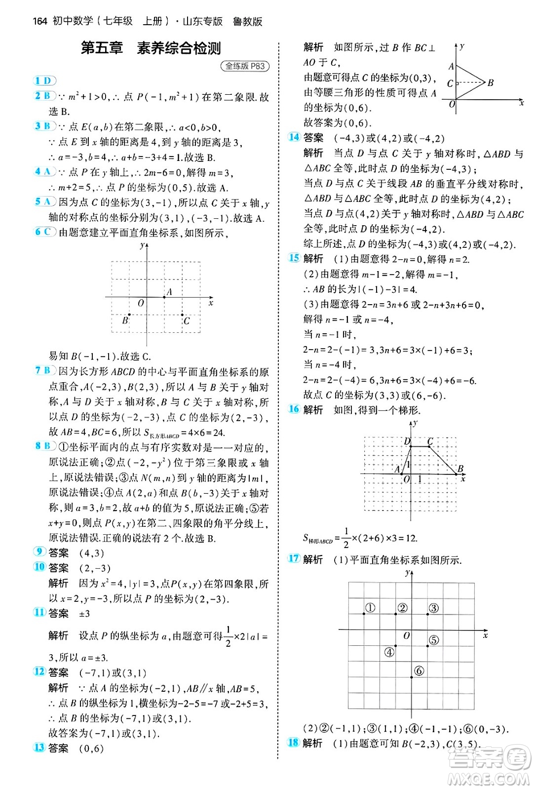 四川大學(xué)出版社2024年秋初中同步5年中考3年模擬七年級數(shù)學(xué)上冊魯教版山東專版答案