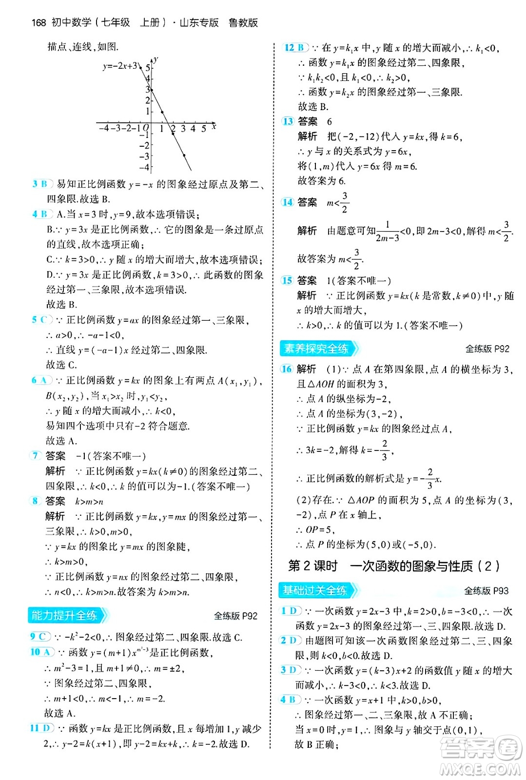 四川大學(xué)出版社2024年秋初中同步5年中考3年模擬七年級數(shù)學(xué)上冊魯教版山東專版答案