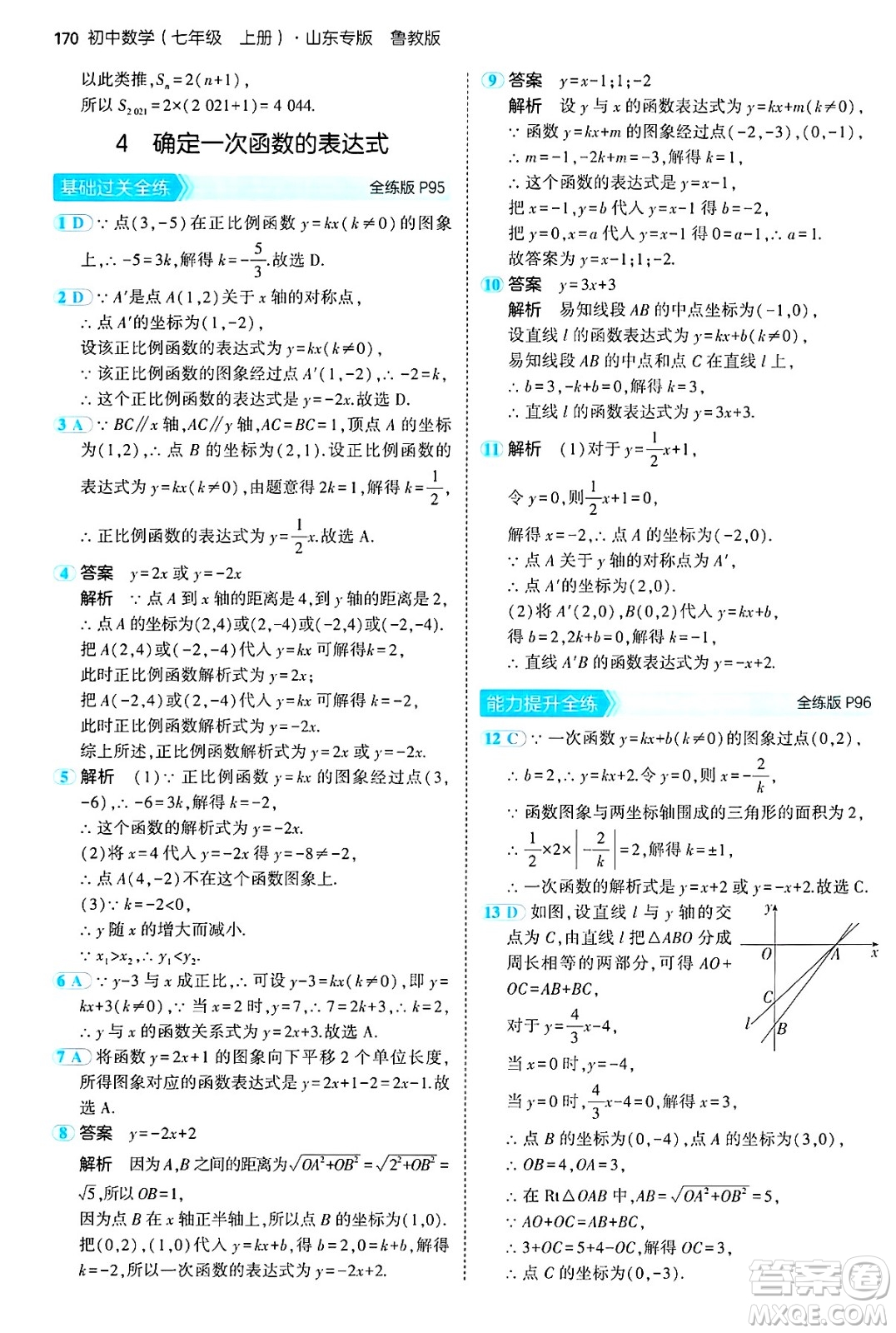 四川大學(xué)出版社2024年秋初中同步5年中考3年模擬七年級數(shù)學(xué)上冊魯教版山東專版答案