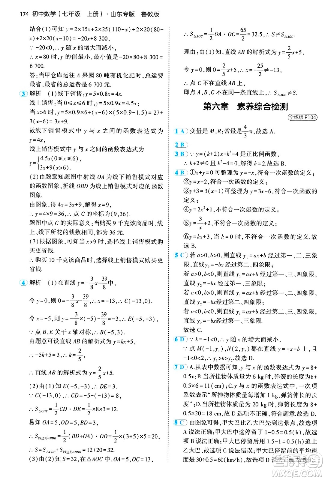 四川大學(xué)出版社2024年秋初中同步5年中考3年模擬七年級數(shù)學(xué)上冊魯教版山東專版答案