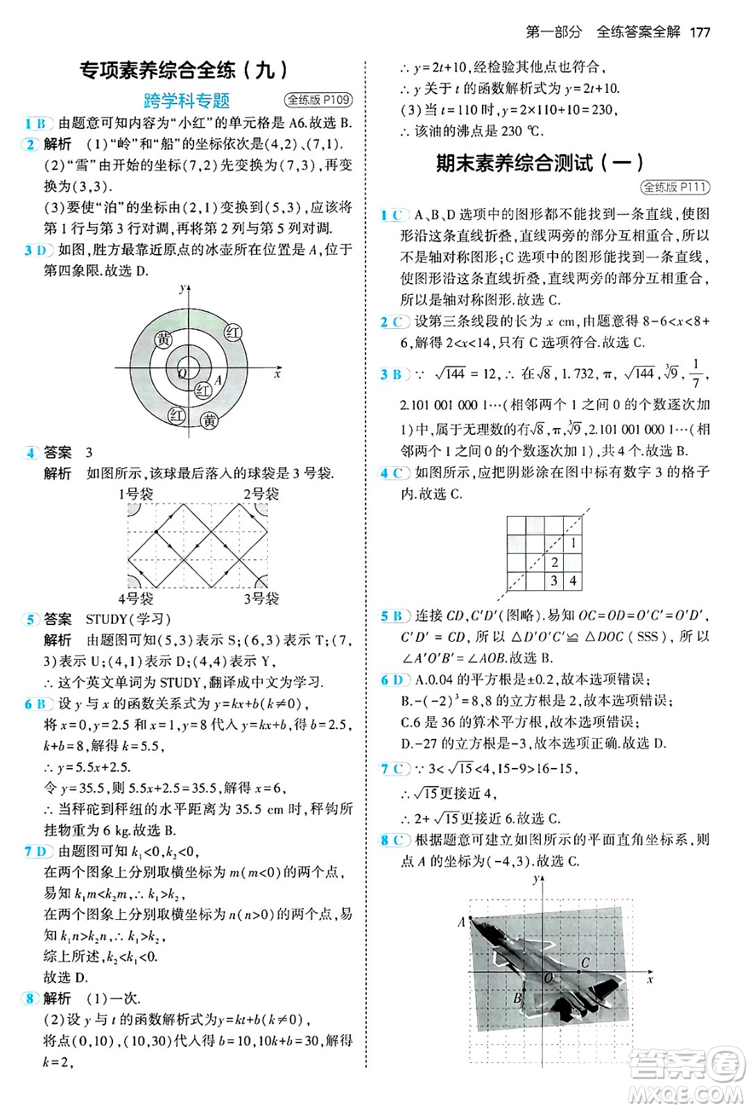 四川大學(xué)出版社2024年秋初中同步5年中考3年模擬七年級數(shù)學(xué)上冊魯教版山東專版答案