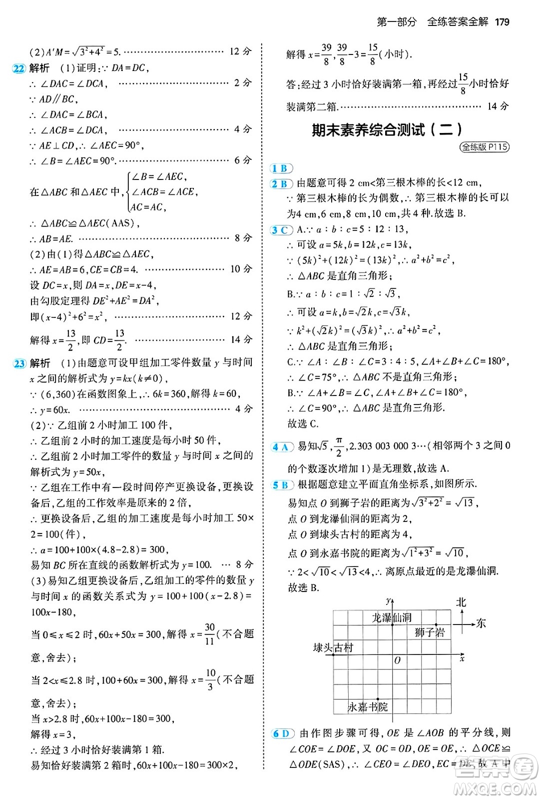 四川大學(xué)出版社2024年秋初中同步5年中考3年模擬七年級數(shù)學(xué)上冊魯教版山東專版答案