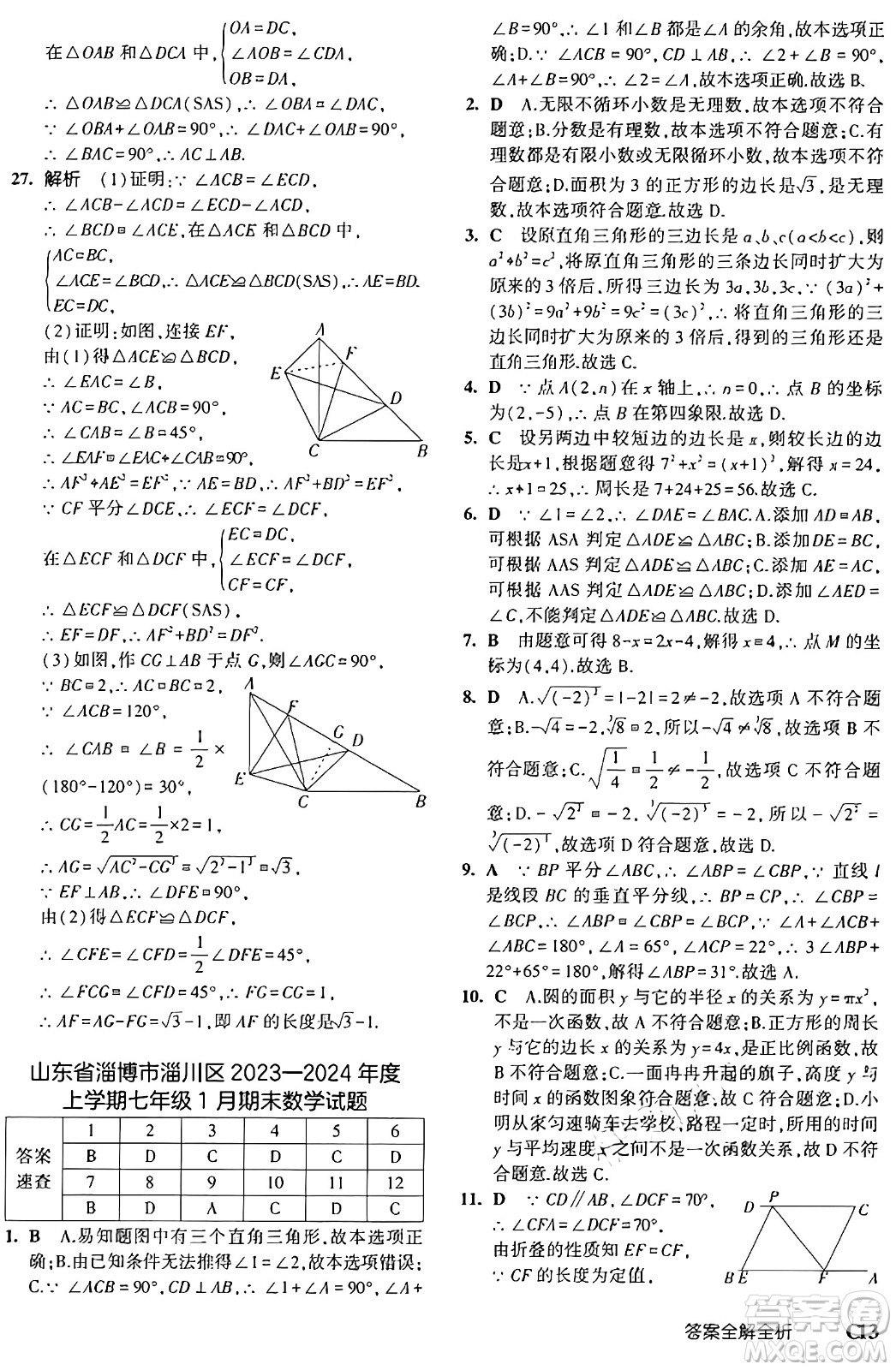 四川大學(xué)出版社2024年秋初中同步5年中考3年模擬七年級數(shù)學(xué)上冊魯教版山東專版答案