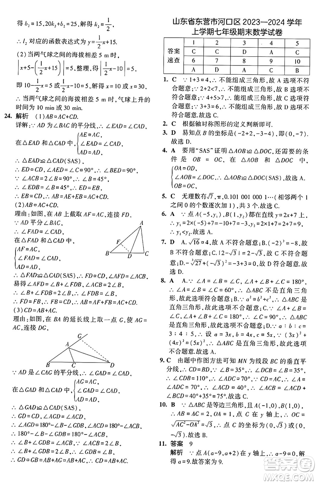 四川大學(xué)出版社2024年秋初中同步5年中考3年模擬七年級數(shù)學(xué)上冊魯教版山東專版答案