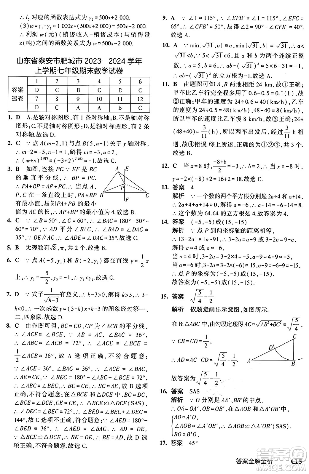 四川大學(xué)出版社2024年秋初中同步5年中考3年模擬七年級數(shù)學(xué)上冊魯教版山東專版答案