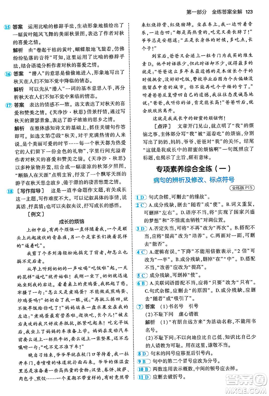 四川大學(xué)出版社2024年秋初中同步5年中考3年模擬七年級(jí)語文上冊(cè)人教版答案