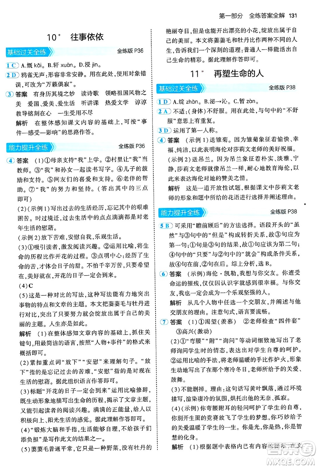 四川大學(xué)出版社2024年秋初中同步5年中考3年模擬七年級(jí)語文上冊(cè)人教版答案