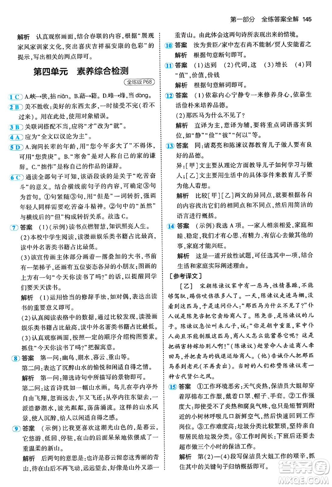 四川大學(xué)出版社2024年秋初中同步5年中考3年模擬七年級(jí)語文上冊(cè)人教版答案