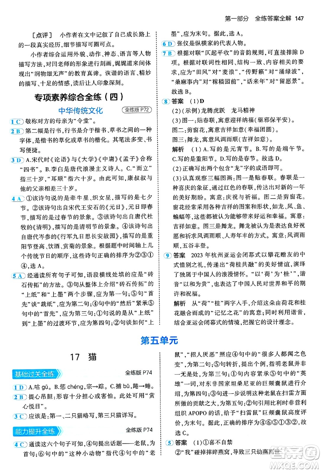 四川大學(xué)出版社2024年秋初中同步5年中考3年模擬七年級(jí)語文上冊(cè)人教版答案