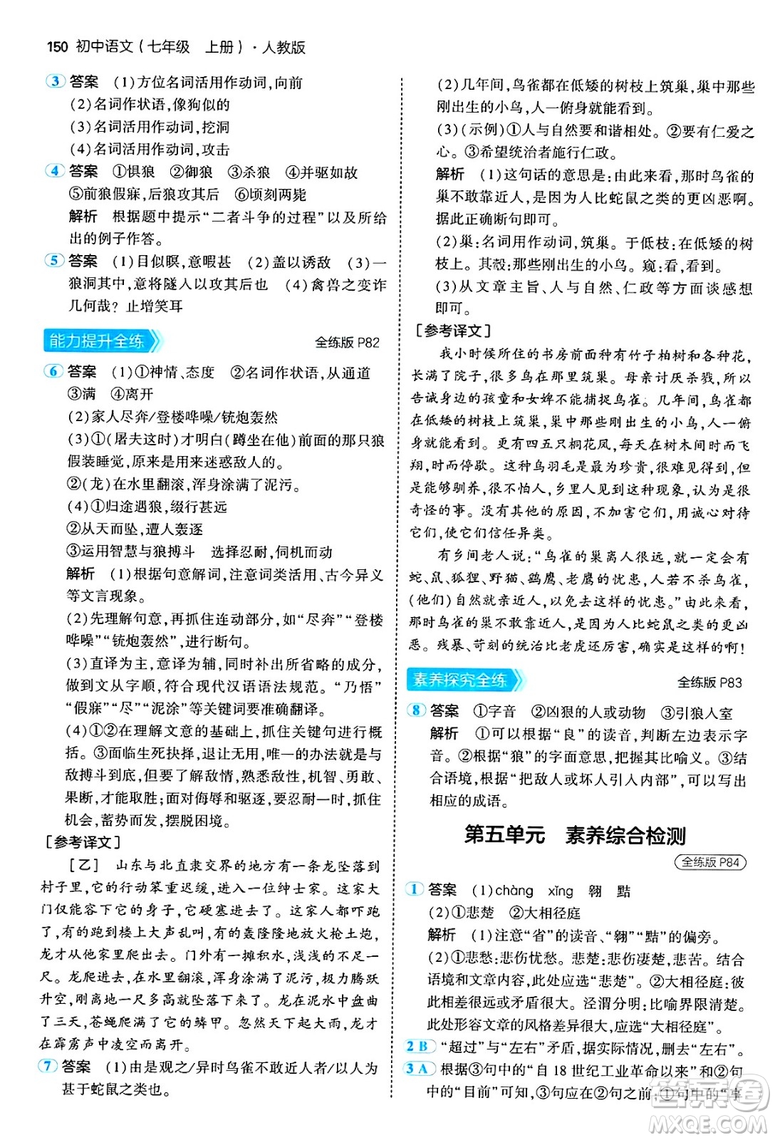 四川大學(xué)出版社2024年秋初中同步5年中考3年模擬七年級(jí)語文上冊(cè)人教版答案