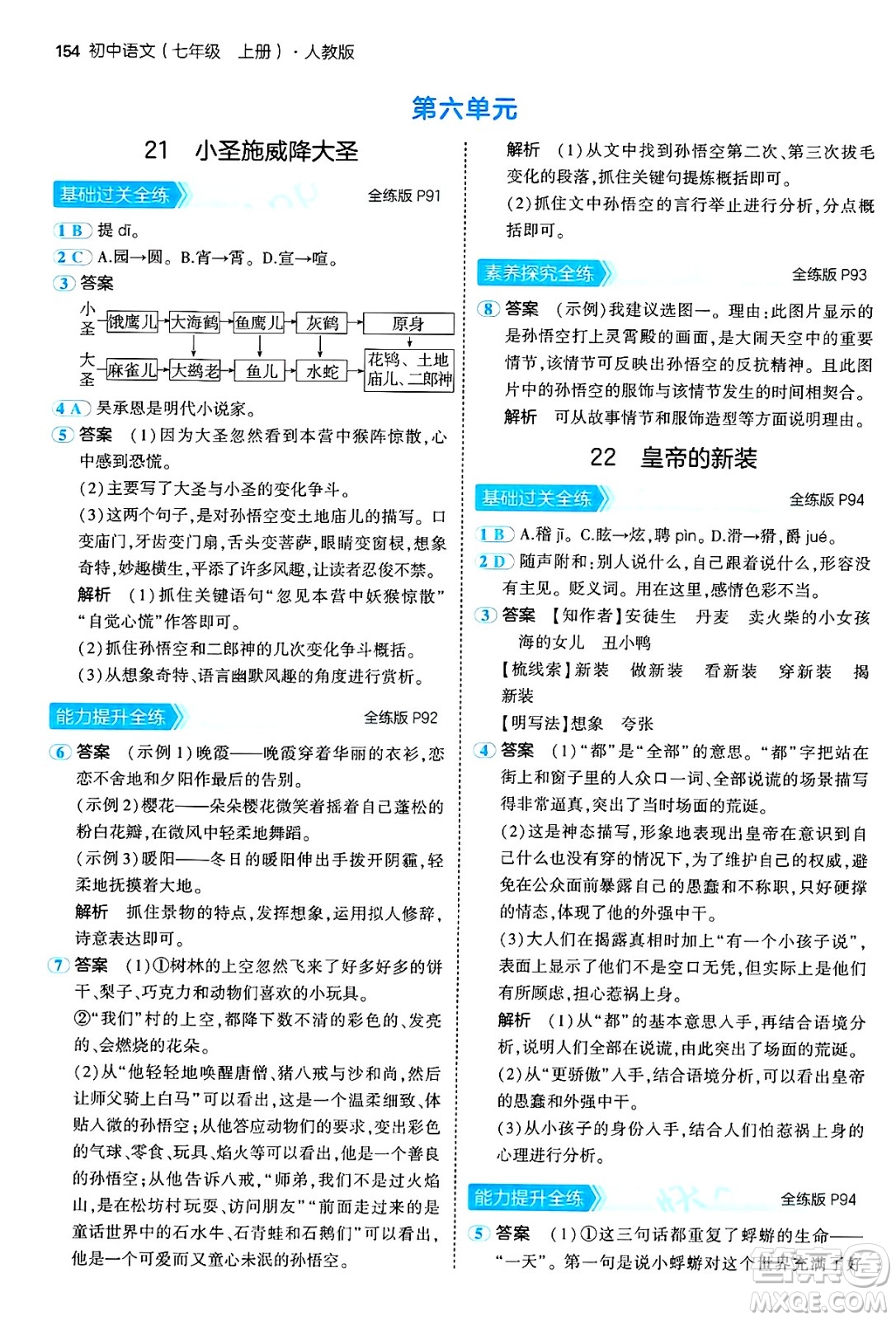 四川大學(xué)出版社2024年秋初中同步5年中考3年模擬七年級(jí)語文上冊(cè)人教版答案