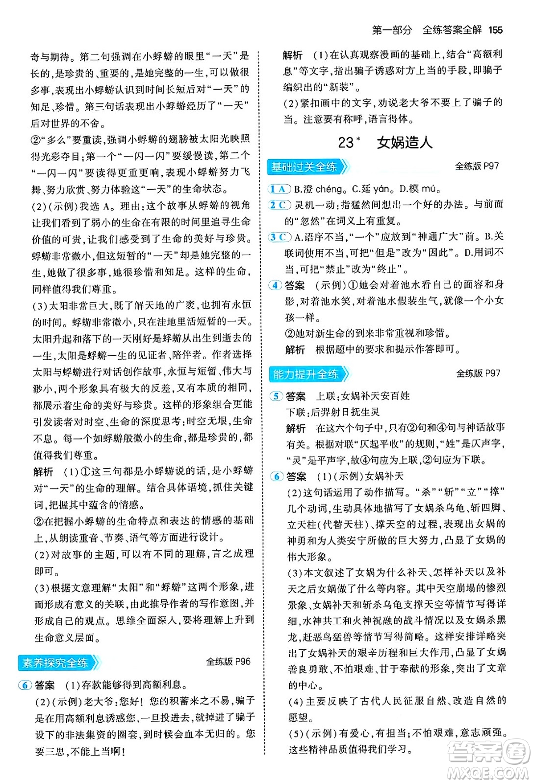 四川大學(xué)出版社2024年秋初中同步5年中考3年模擬七年級(jí)語文上冊(cè)人教版答案