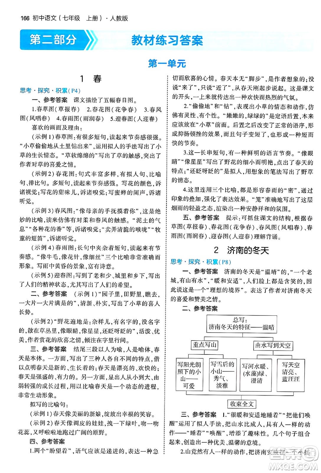 四川大學(xué)出版社2024年秋初中同步5年中考3年模擬七年級(jí)語文上冊(cè)人教版答案