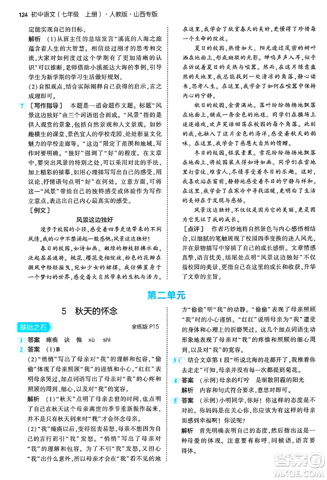 首都師范大學(xué)出版社2024年秋初中同步5年中考3年模擬七年級(jí)語(yǔ)文上冊(cè)人教版山西專版答案