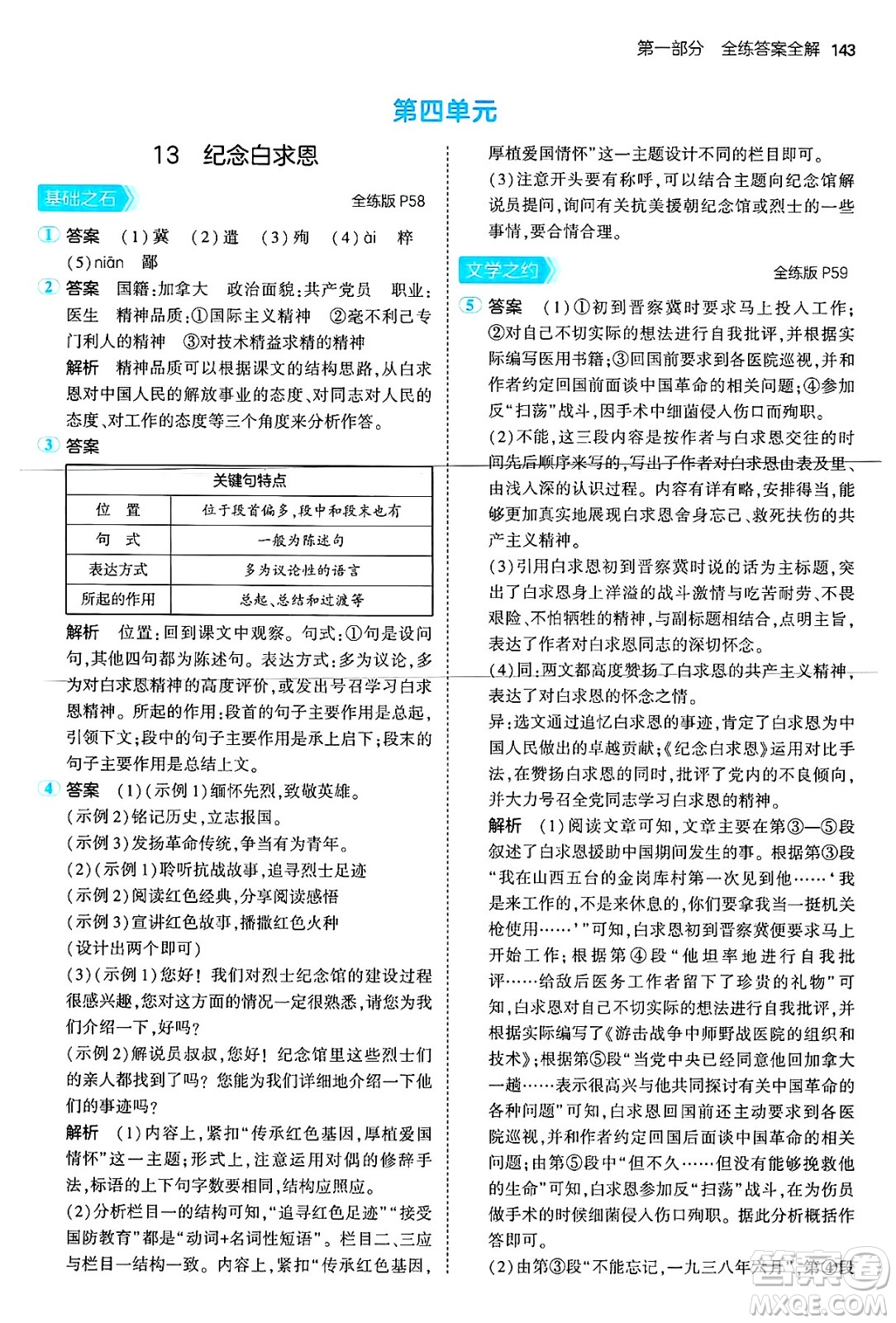 首都師范大學(xué)出版社2024年秋初中同步5年中考3年模擬七年級(jí)語(yǔ)文上冊(cè)人教版山西專版答案