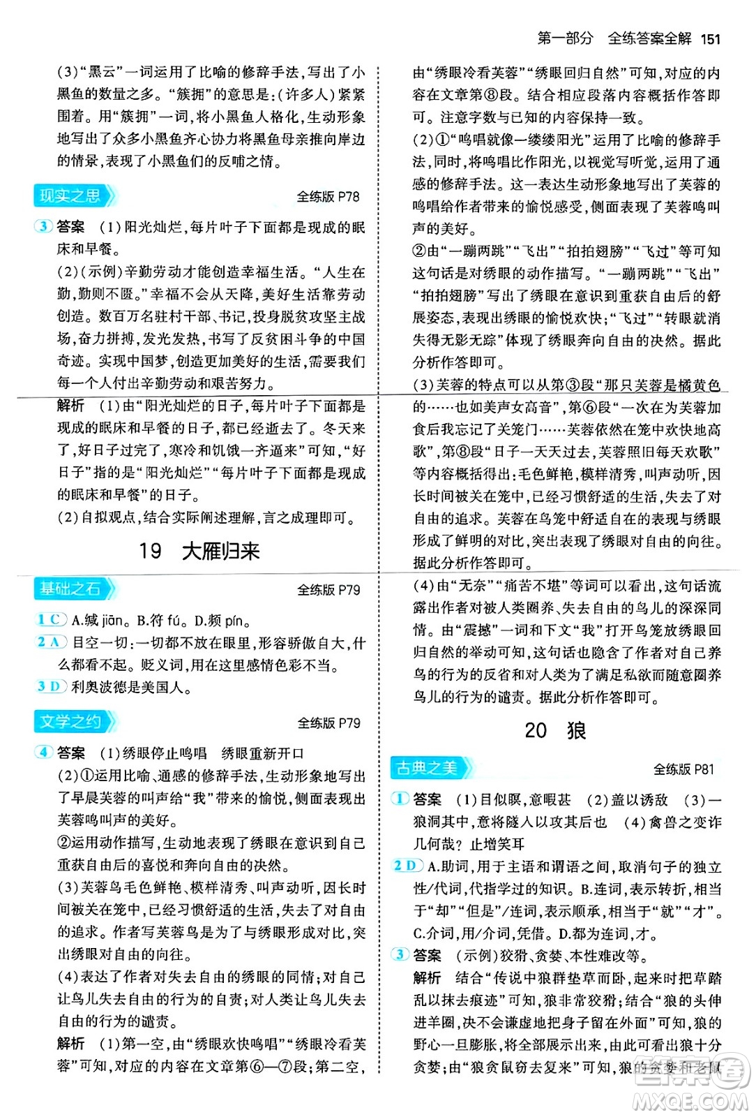 首都師范大學(xué)出版社2024年秋初中同步5年中考3年模擬七年級(jí)語(yǔ)文上冊(cè)人教版山西專版答案