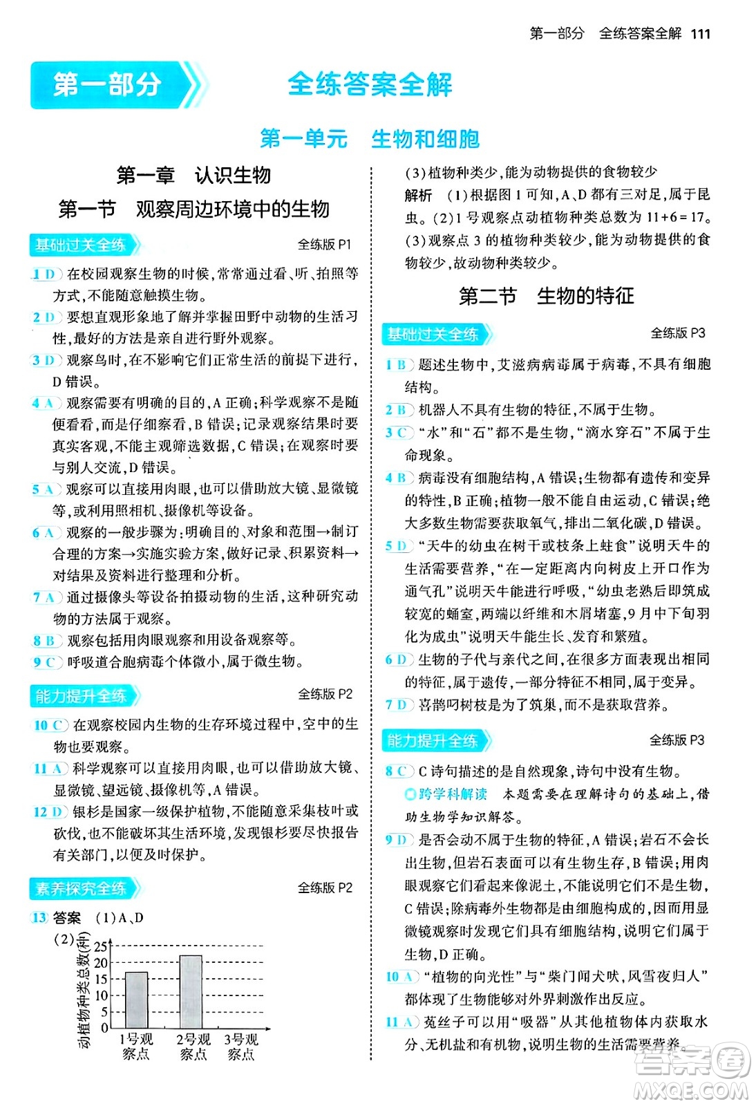 四川大學(xué)出版社2024年秋初中同步5年中考3年模擬七年級生物上冊人教版答案