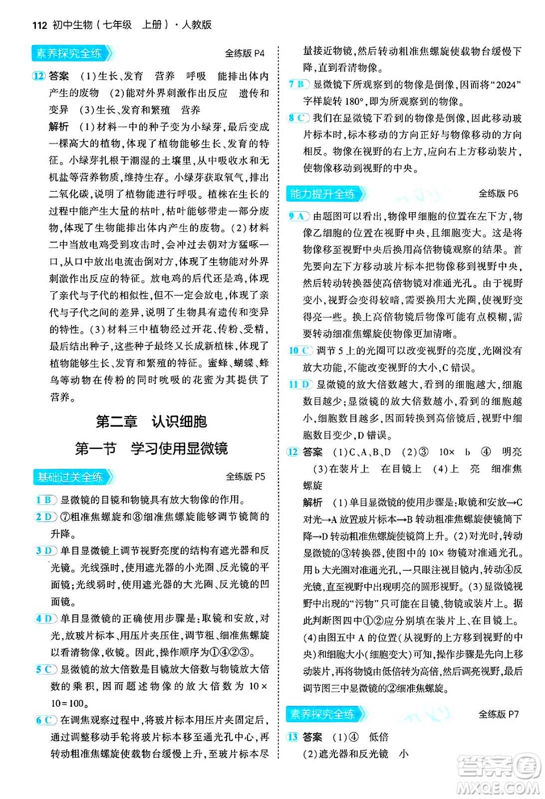 四川大學(xué)出版社2024年秋初中同步5年中考3年模擬七年級生物上冊人教版答案