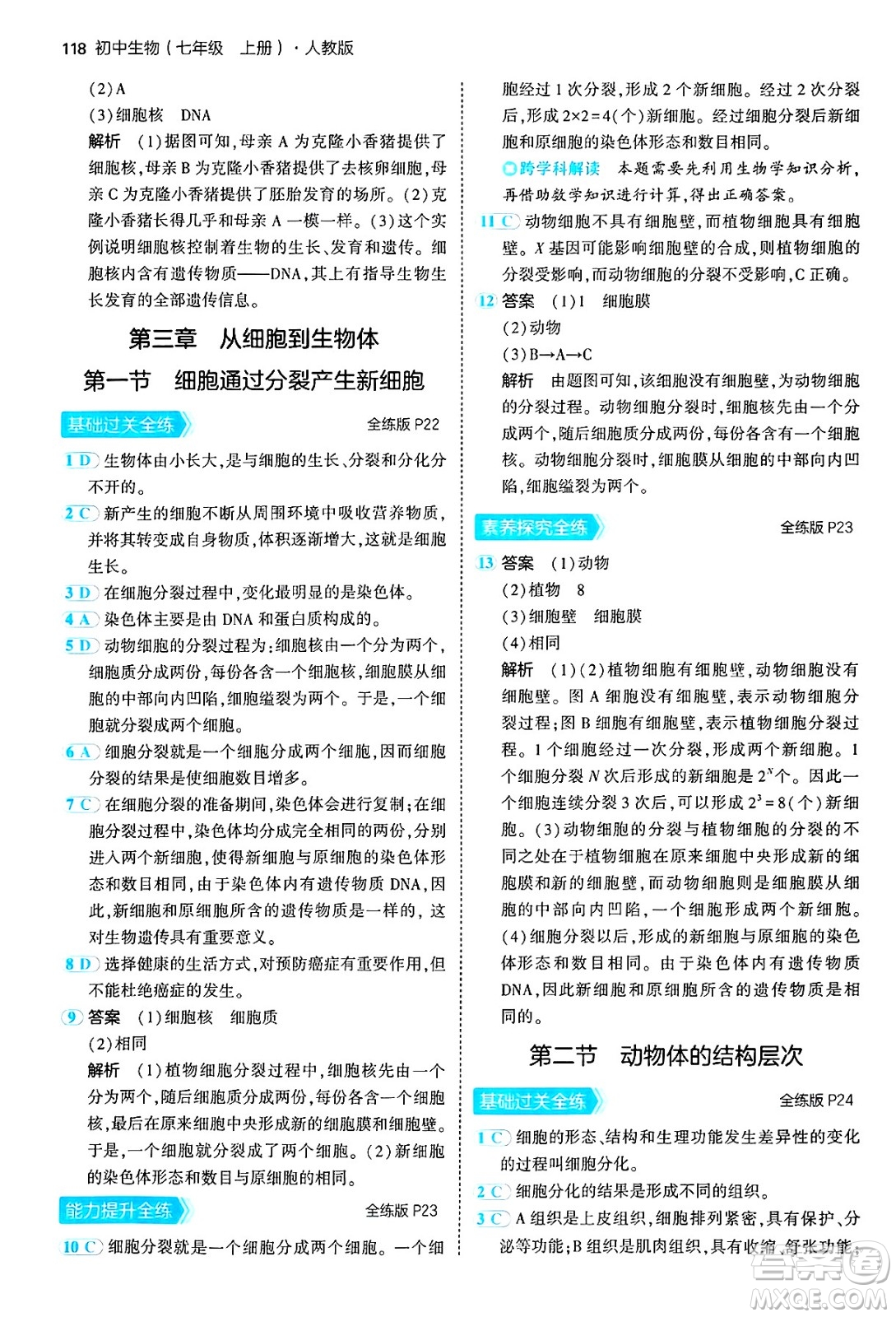 四川大學(xué)出版社2024年秋初中同步5年中考3年模擬七年級生物上冊人教版答案