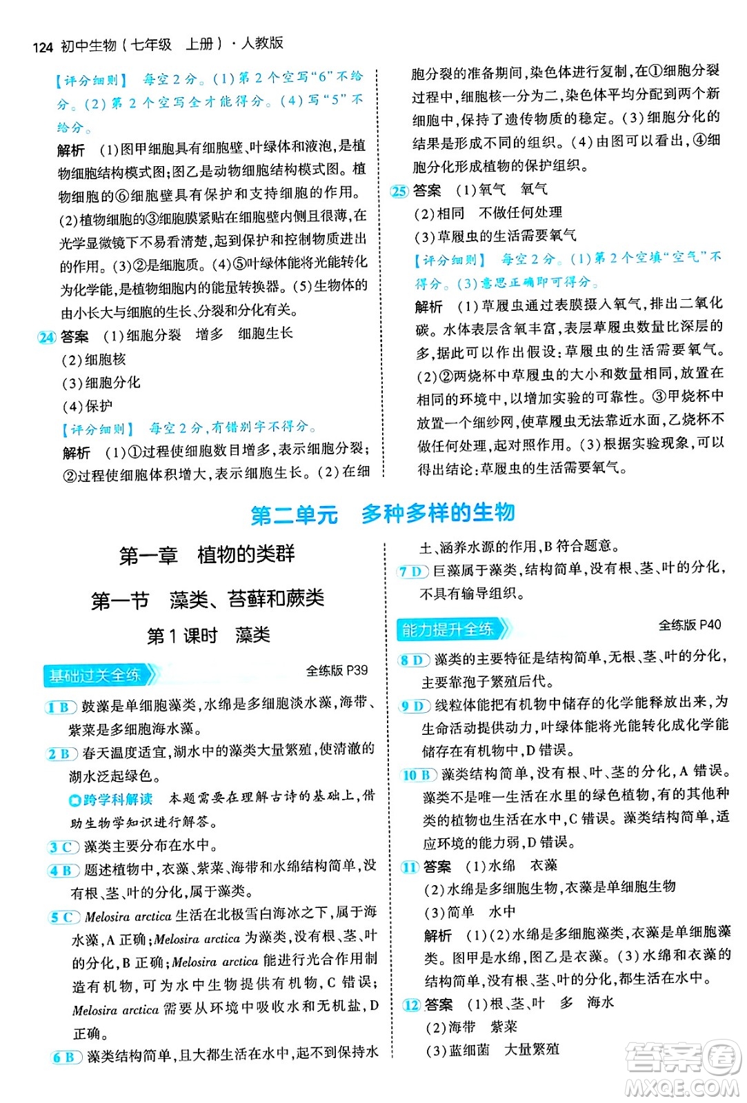 四川大學(xué)出版社2024年秋初中同步5年中考3年模擬七年級生物上冊人教版答案