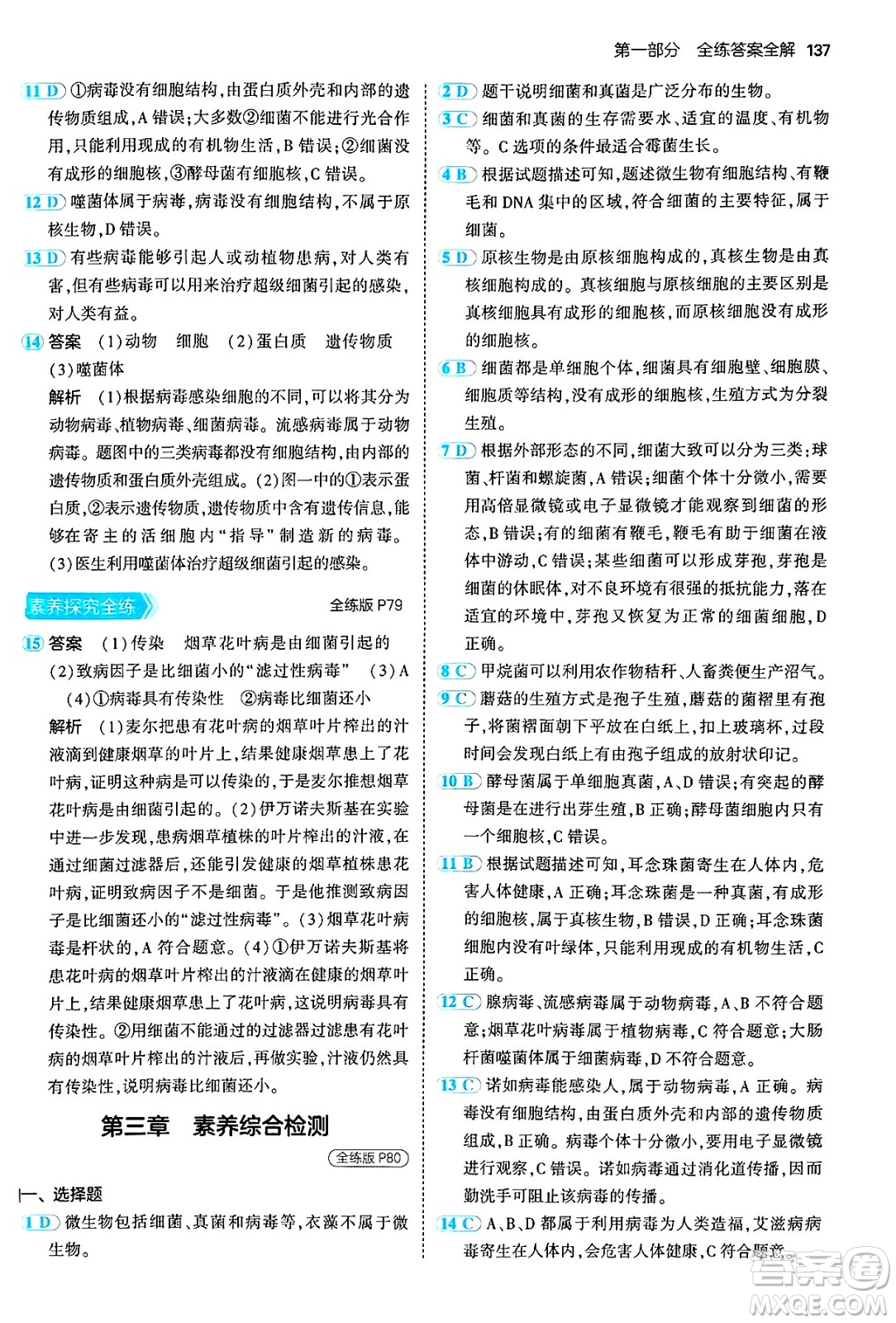 四川大學(xué)出版社2024年秋初中同步5年中考3年模擬七年級生物上冊人教版答案