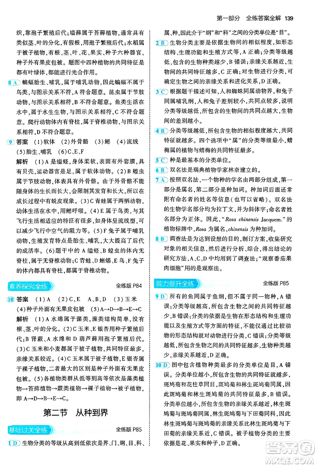 四川大學(xué)出版社2024年秋初中同步5年中考3年模擬七年級生物上冊人教版答案