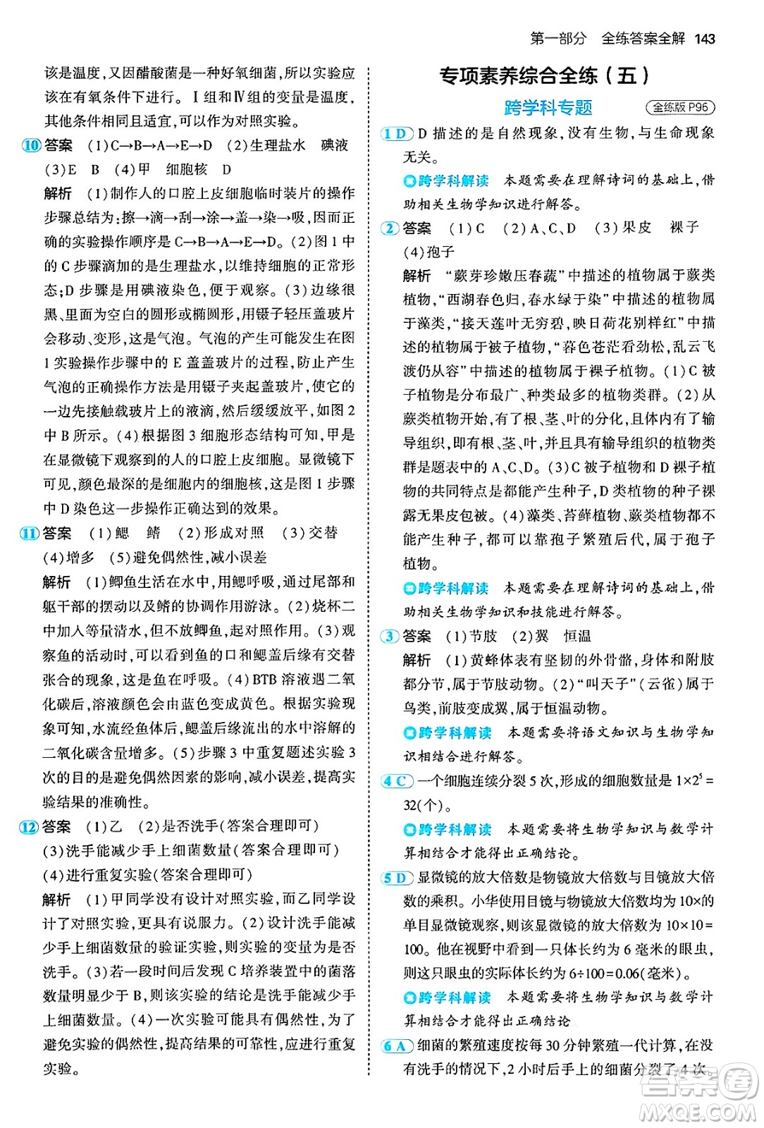 四川大學(xué)出版社2024年秋初中同步5年中考3年模擬七年級生物上冊人教版答案