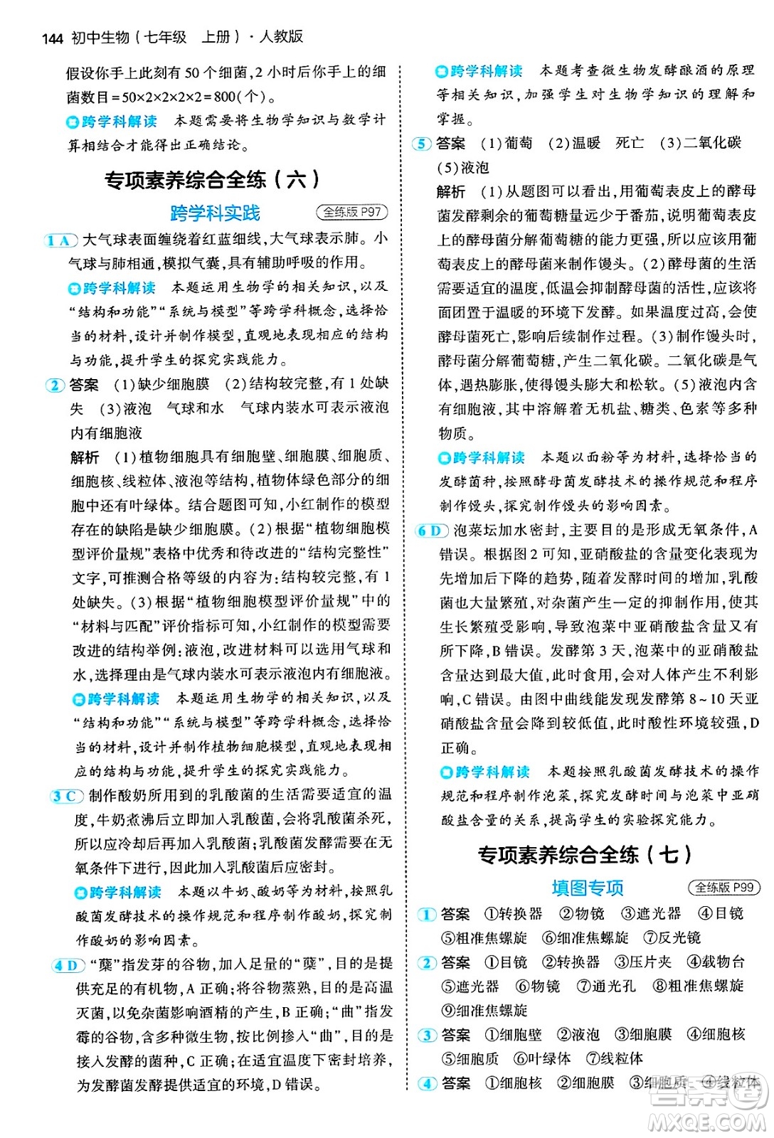 四川大學(xué)出版社2024年秋初中同步5年中考3年模擬七年級生物上冊人教版答案